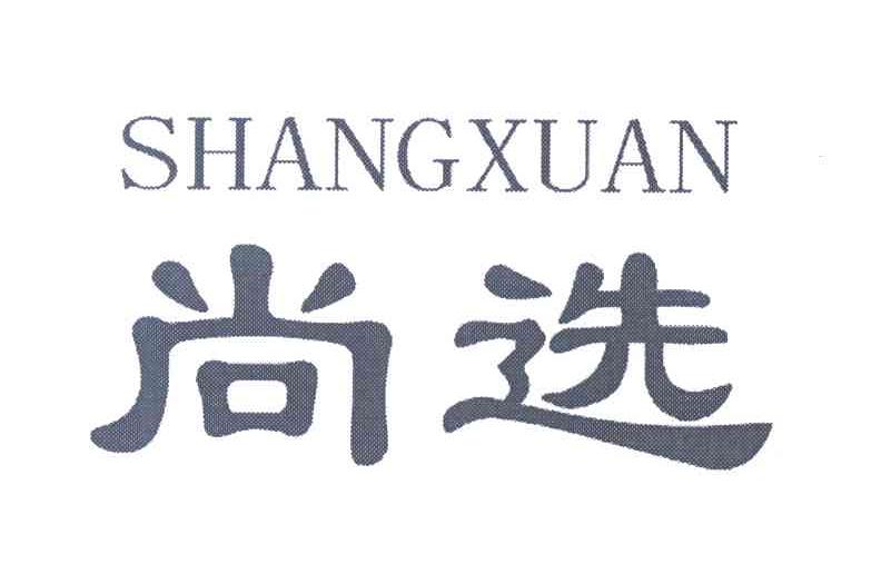 尚选