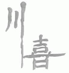 川喜