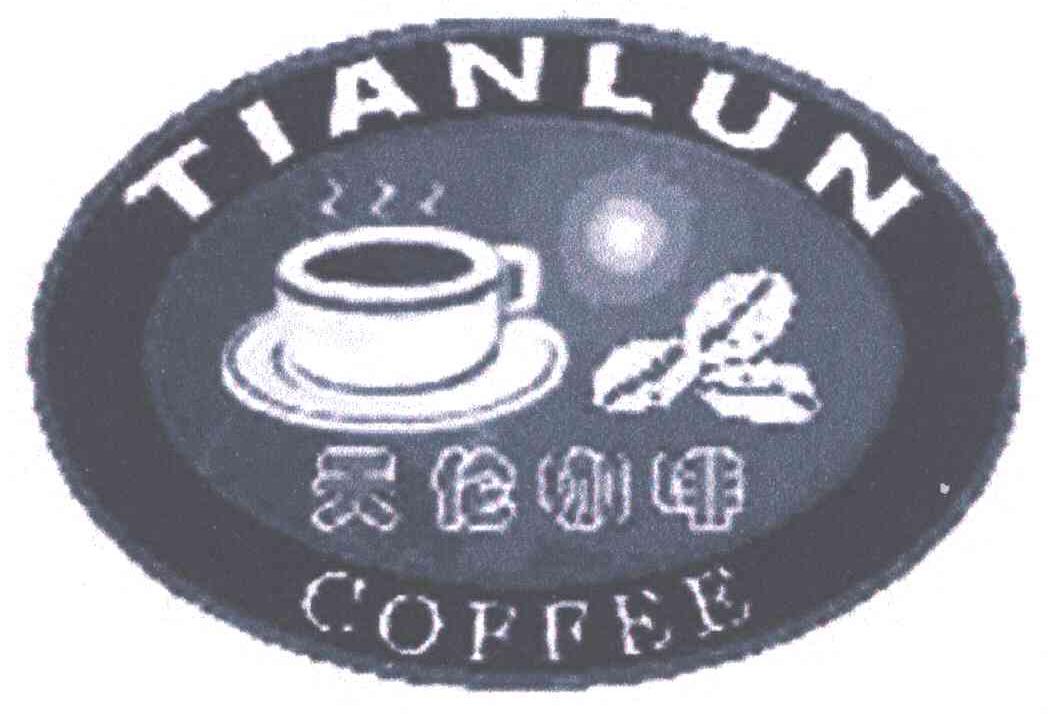 天伦咖啡;TIAN LUN COFFEE
