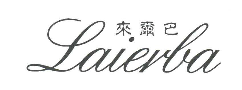 来尔巴