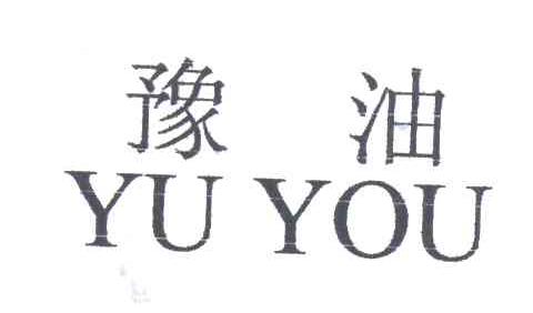 豫油