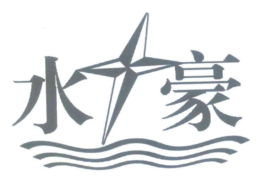 水豪