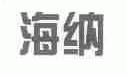 海纳