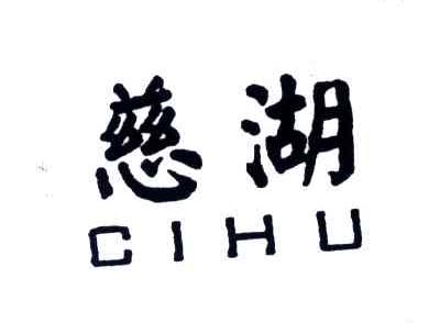 慈湖