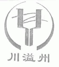 川溢州
