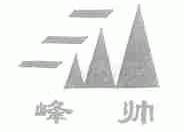 峰帅