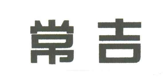 常吉