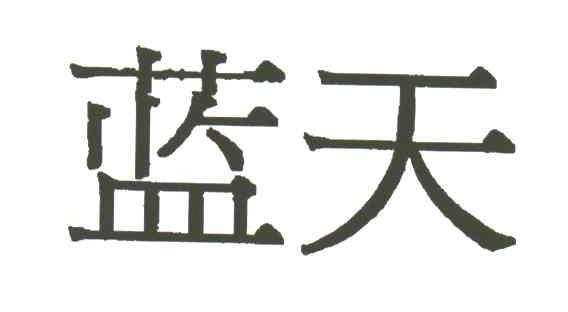 蓝天