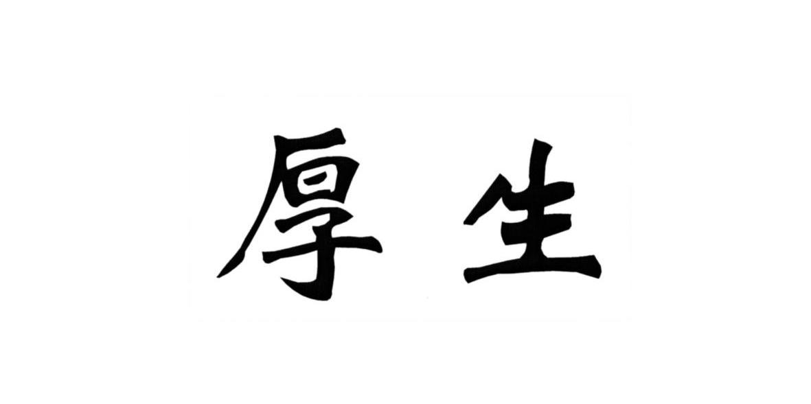 厚生