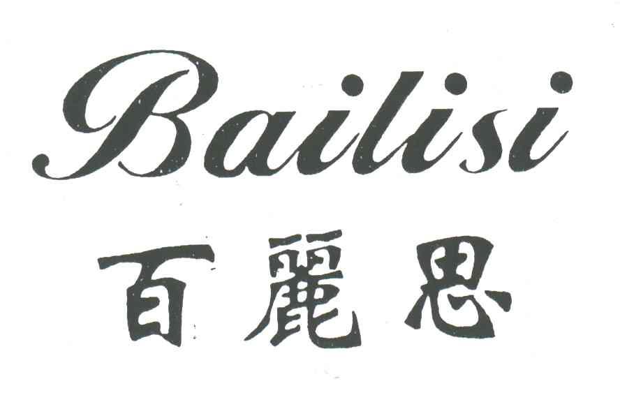 百丽思