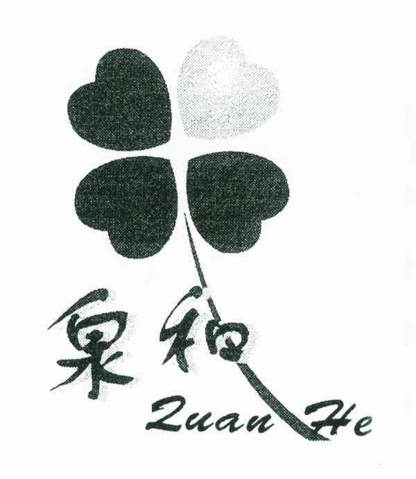 泉和