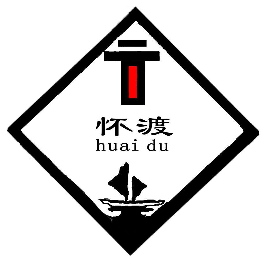 怀渡