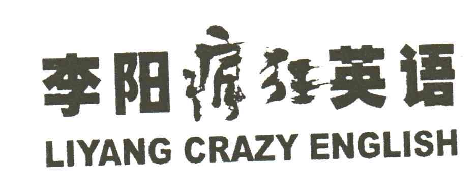 李阳疯狂英语