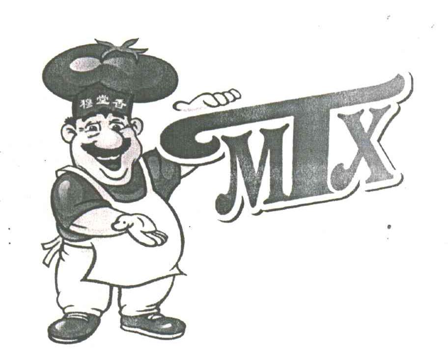 穆堂香;MTX