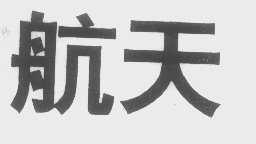 航天