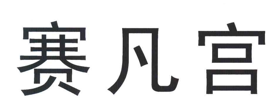 赛凡宫