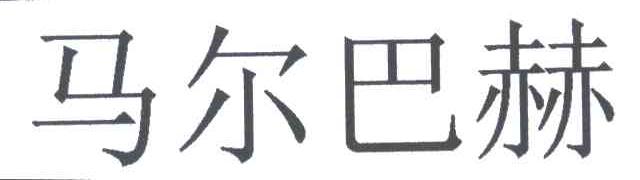 马尔巴赫