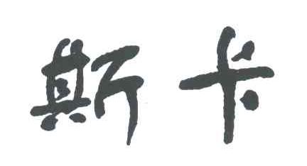 斯卡