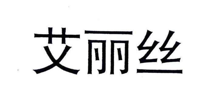 艾丽丝