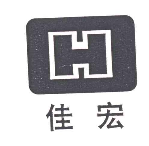 佳宏及图