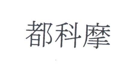 都科摩
