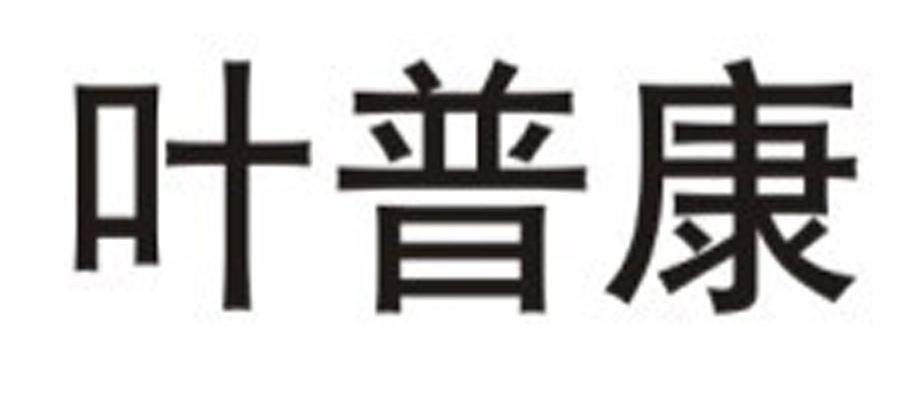 叶普康