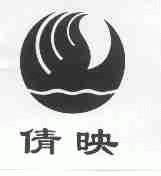 倩映