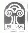 泉林
