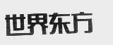 世界东方