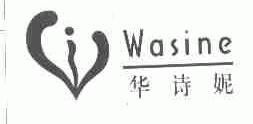 华诗妮;WASINE