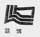 联博
