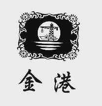 金港