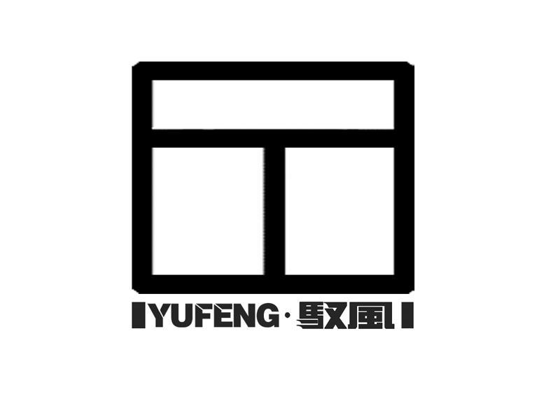 驭风