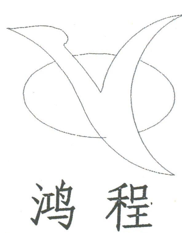 鸿程