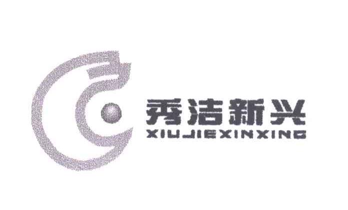 秀洁新兴;XIU JIE XIN XING