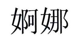 婀娜