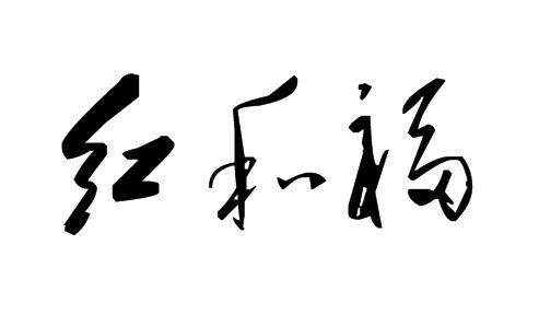 红和福