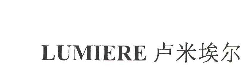 卢米埃尔 LUMIERE