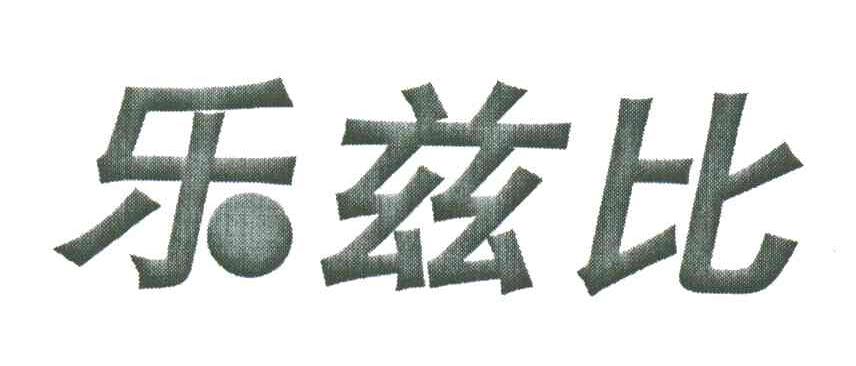 乐兹比