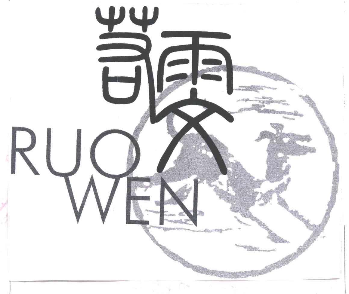若雯