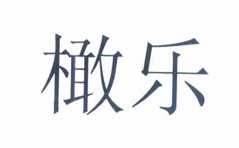 橄乐