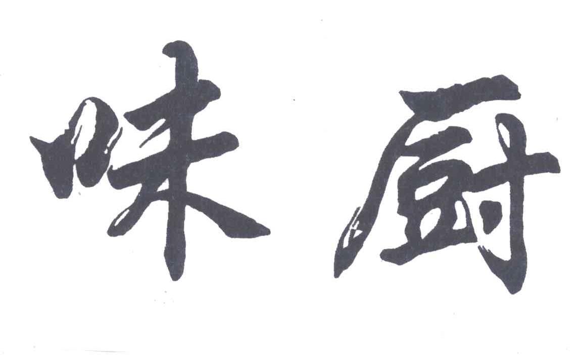 味厨