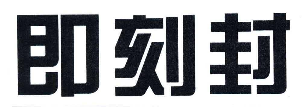 即刻封