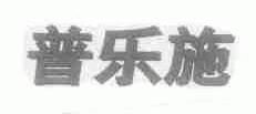 普乐施