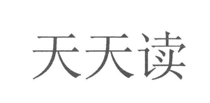天天读