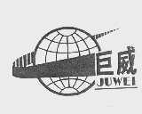 巨威