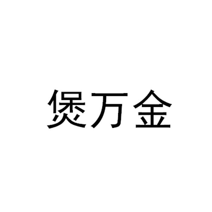 煲万金