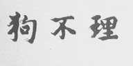 狗不理