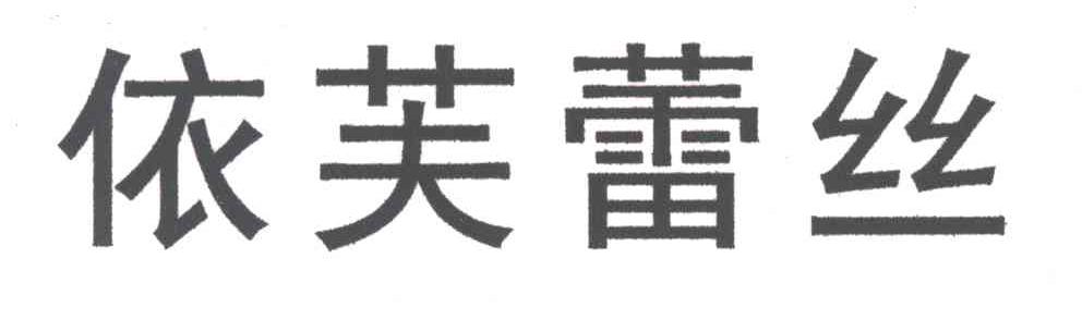 依芙蕾丝