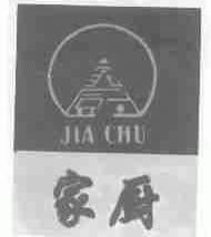 家厨